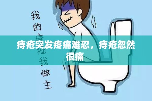 痔瘡?fù)话l(fā)疼痛難忍，痔瘡忽然很痛 