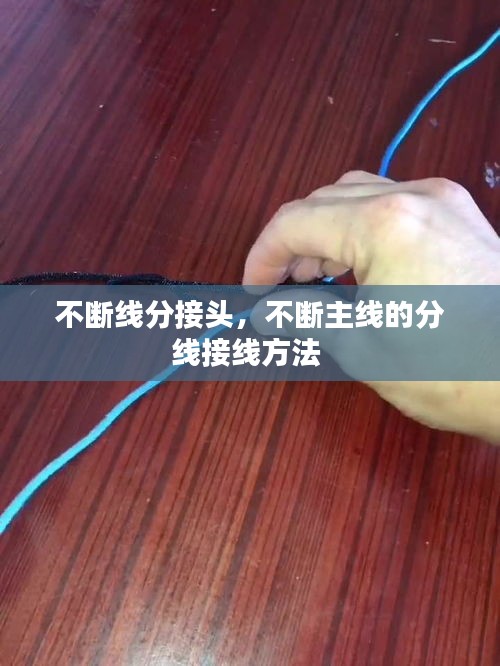 不斷線分接頭，不斷主線的分線接線方法 