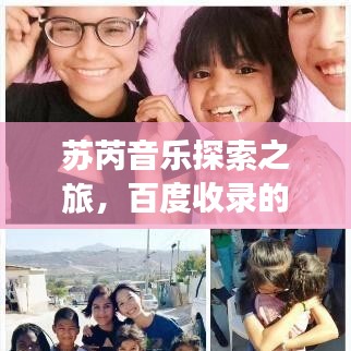 蘇芮音樂探索之旅，百度收錄的經(jīng)典歌曲回顧