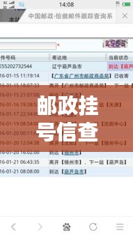 郵政掛號信查詢攻略，輕松追蹤信件動態(tài)，百度一搜便知