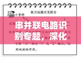 串并聯(lián)電路識別專題，深化理解，實踐應(yīng)用攻略