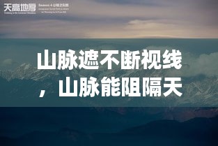 山脈遮不斷視線，山脈能阻隔天高地遠,卻阻隔不住深深的思念 