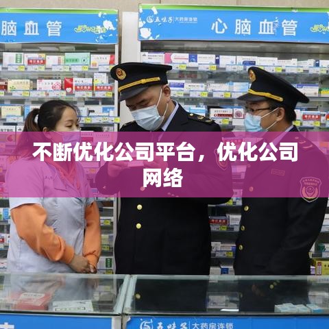 不斷優(yōu)化公司平臺，優(yōu)化公司網(wǎng)絡(luò) 