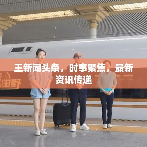 王新聞?lì)^條，時(shí)事聚焦，最新資訊傳遞