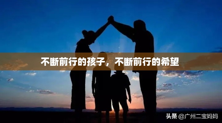 不斷前行的孩子，不斷前行的希望 
