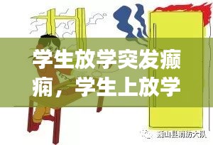 學(xué)生放學(xué)突發(fā)癲癇，學(xué)生上放學(xué)突發(fā)事件自我保護(hù)手抄報 