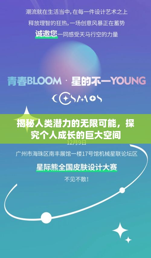 揭秘人類(lèi)潛力的無(wú)限可能，探究個(gè)人成長(zhǎng)的巨大空間
