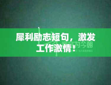 犀利勵(lì)志短句，激發(fā)工作激情！