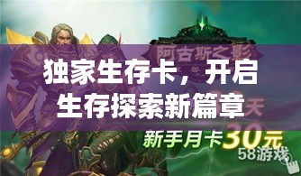 獨家生存卡，開啟生存探索新篇章
