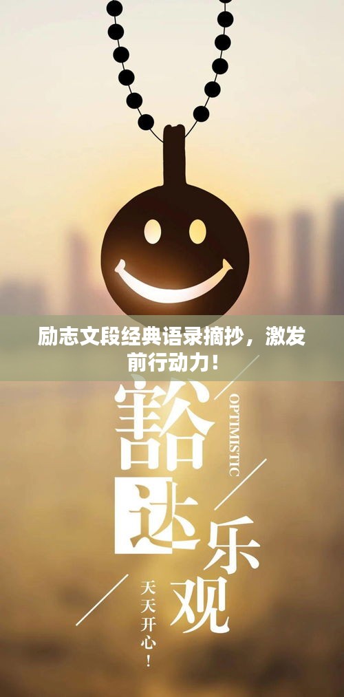 勵志文段經(jīng)典語錄摘抄，激發(fā)前行動力！