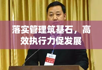 落實(shí)管理筑基石，高效執(zhí)行力促發(fā)展