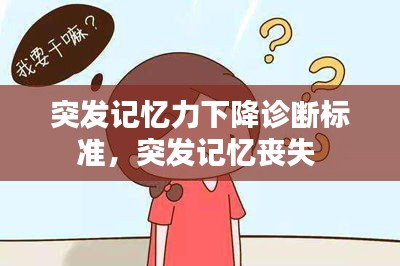 突發(fā)記憶力下降診斷標準，突發(fā)記憶喪失 