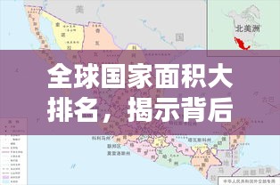 全球國家面積大排名，揭示背后地理意義的奧秘！