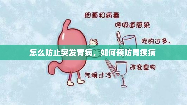 怎么防止突發(fā)胃病，如何預(yù)防胃疾病 
