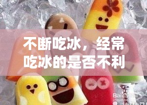 不斷吃冰，經(jīng)常吃冰的是否不利于減肥 