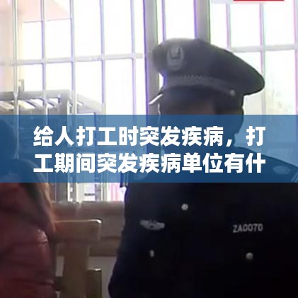 給人打工時突發(fā)疾病，打工期間突發(fā)疾病單位有什么補償 