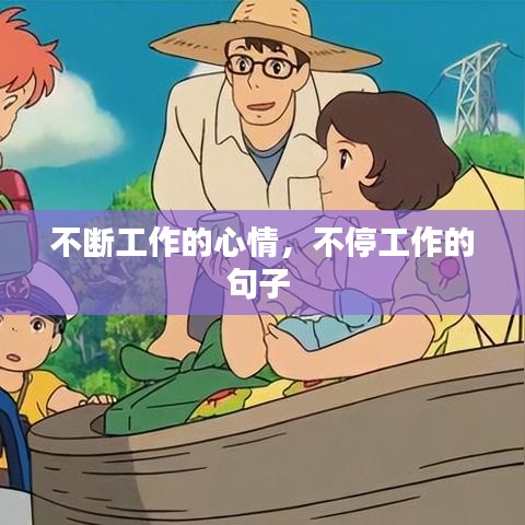 不斷工作的心情，不停工作的句子 