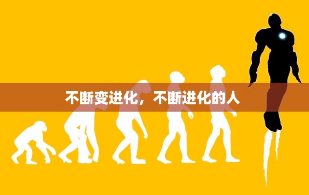 不斷變進化，不斷進化的人 