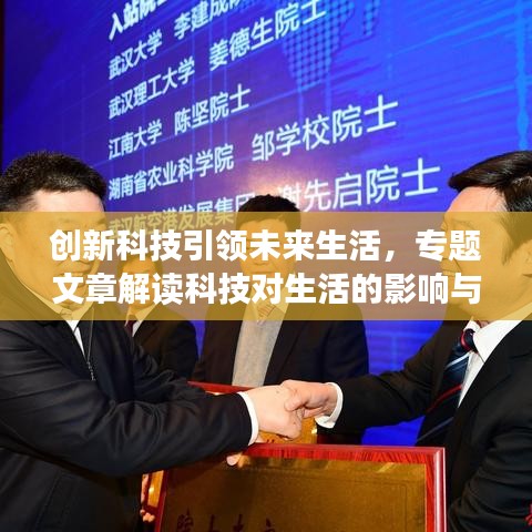 創(chuàng)新科技引領(lǐng)未來生活，專題文章解讀科技對生活的影響與趨勢