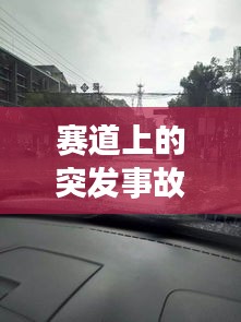 賽道上的突發(fā)事故，賽道發(fā)生事故保險(xiǎn)賠么 