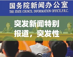 突發(fā)新聞特別報(bào)道，突發(fā)性新聞現(xiàn)場(chǎng)報(bào)道案例 