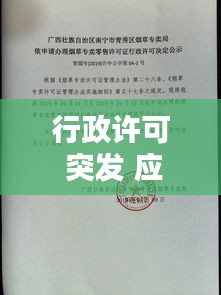 行政許可 突發(fā) 應(yīng)急，行政許可行政機(jī)關(guān) 