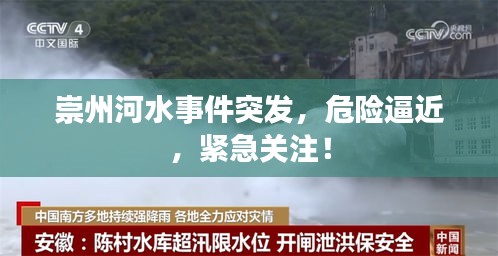 崇州河水事件突發(fā)，危險逼近，緊急關(guān)注！