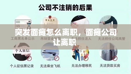 突發(fā)面癱怎么離職，面癱公司讓離職 