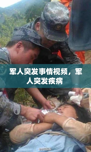 軍人突發(fā)事情視頻，軍人突發(fā)疾病 