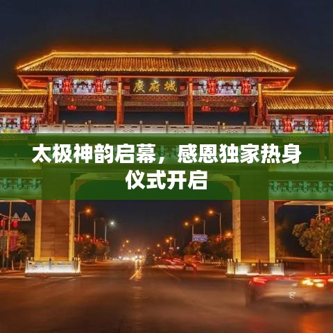 太極神韻啟幕，感恩獨(dú)家熱身儀式開啟