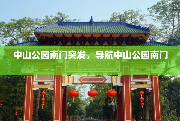 中山公園南門(mén)突發(fā)，導(dǎo)航中山公園南門(mén) 
