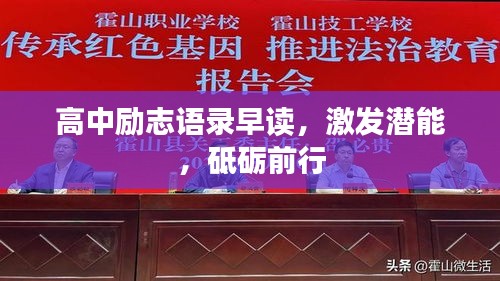 高中勵(lì)志語(yǔ)錄早讀，激發(fā)潛能，砥礪前行