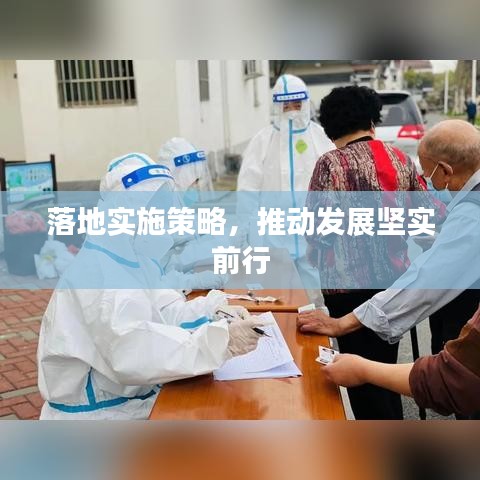 落地實(shí)施策略，推動(dòng)發(fā)展堅(jiān)實(shí)前行