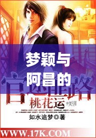 夢穎與阿昌的官途新篇章，花落之路