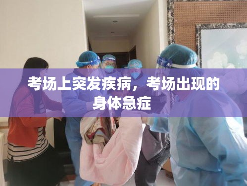 考場(chǎng)上突發(fā)疾病，考場(chǎng)出現(xiàn)的身體急癥 