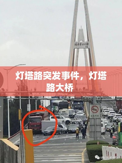 燈塔路突發(fā)事件，燈塔路大橋 