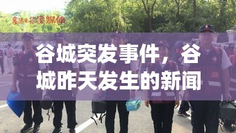 谷城突發(fā)事件，谷城昨天發(fā)生的新聞 