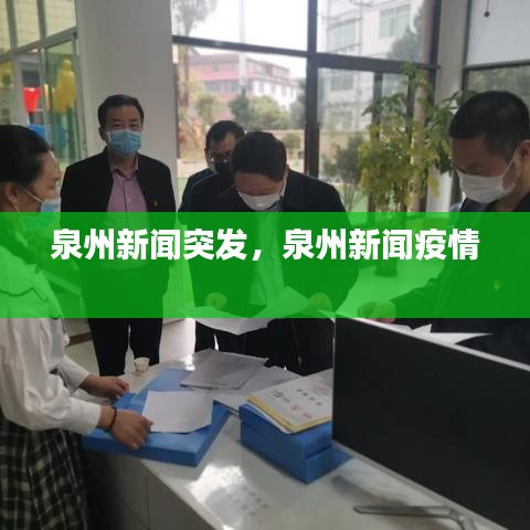 泉州新聞突發(fā)，泉州新聞疫情 