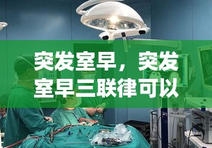 突發(fā)室早，突發(fā)室早三聯(lián)律可以治愈嗎 