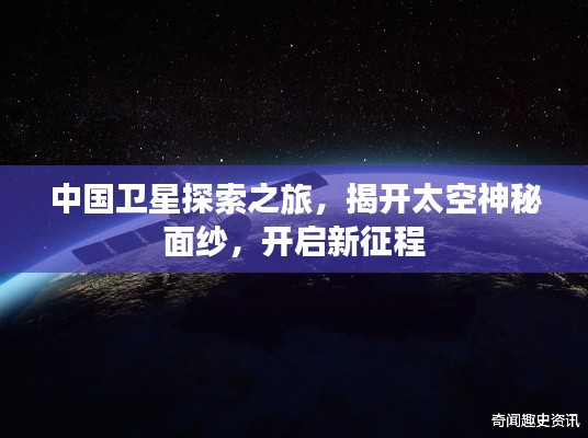 中國衛(wèi)星探索之旅，揭開太空神秘面紗，開啟新征程
