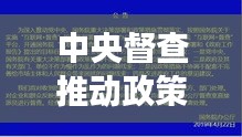 中央督查推動政策落實(shí)落地，實(shí)效顯著，確保執(zhí)行不落空