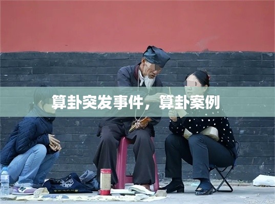 算卦突發(fā)事件，算卦案例 