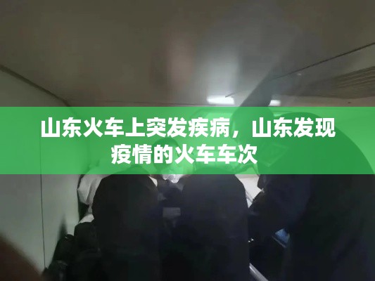 山東火車上突發(fā)疾病，山東發(fā)現(xiàn)疫情的火車車次 
