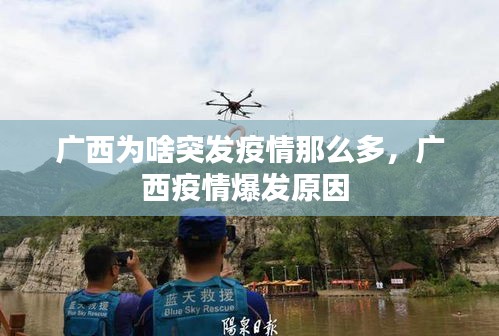 廣西為啥突發(fā)疫情那么多，廣西疫情爆發(fā)原因 