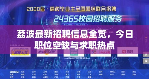 荔波最新招聘信息全覽，今日職位空缺與求職熱點(diǎn)