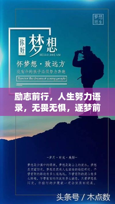 勵志前行，人生努力語錄，無畏無懼，逐夢前行