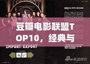 豆瓣電影聯(lián)盟TOP10，經(jīng)典與熱門(mén)完美交融，必看電影榜單！