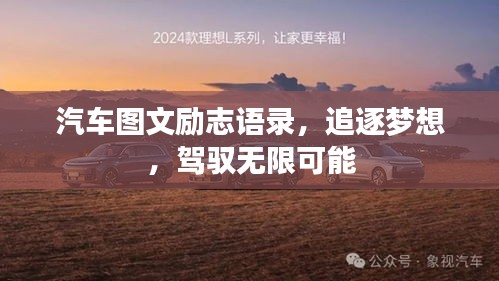 汽車圖文勵志語錄，追逐夢想，駕馭無限可能