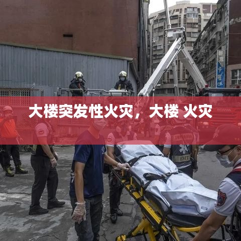 大樓突發(fā)性火災(zāi)，大樓 火災(zāi) 