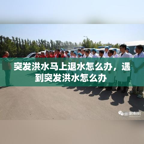 突發(fā)洪水馬上退水怎么辦，遇到突發(fā)洪水怎么辦 